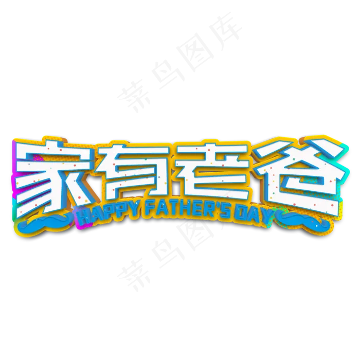 家有老爸白色立体字(2000X2000(DPI:300))psd模版下载