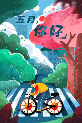 五月你好骑单车风景