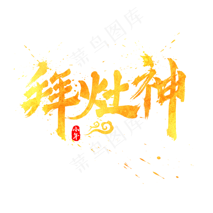 拜灶神书法水墨毛笔金色艺术字