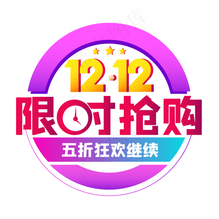 双12限时抢购,免抠元素ai矢量模版下载