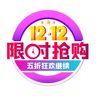 双12限时抢购,免抠元素