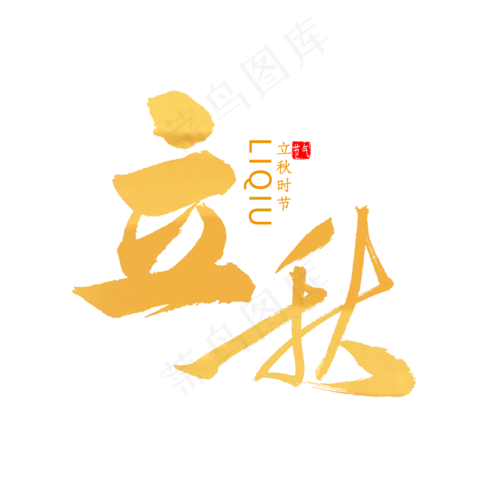 立秋书法字体(2000X2000(DPI:300))psd模版下载