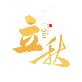 立秋书法字体