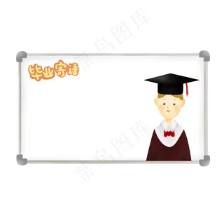 白板毕业寄语 白板毕业寄语