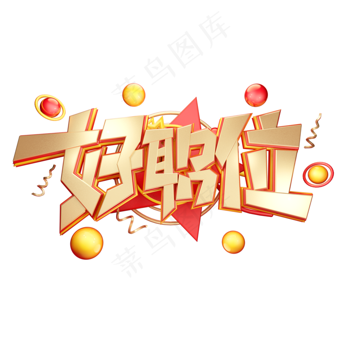 C4D艺术字招聘素材好职位字体元素(2000*2000px)