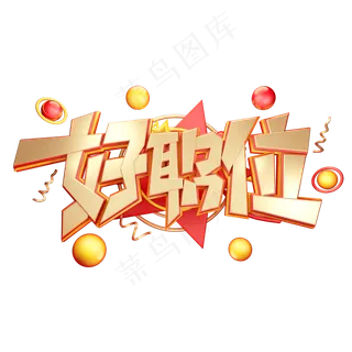 C4D艺术字招聘素材好职位字体元素