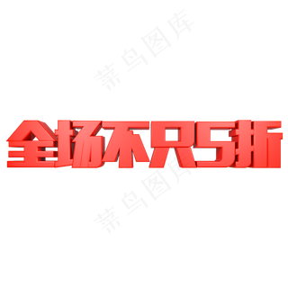 全场不只5折