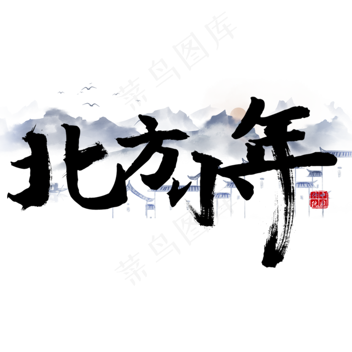 北方小年艺术字(2000X2000(DPI:150))psd模版下载