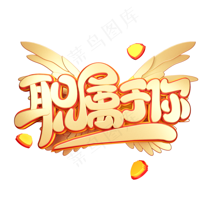 C4D艺术字招聘素材职属于你字体元素(2000*2000px)