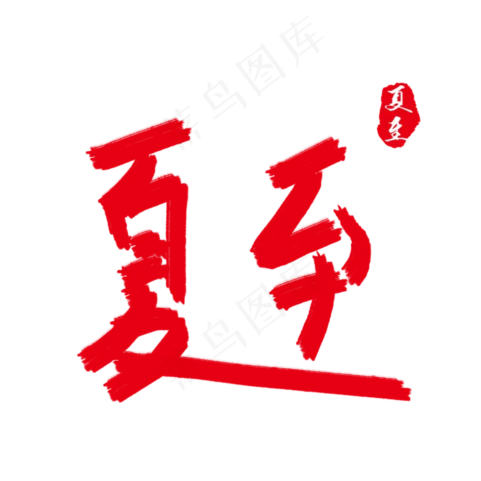 夏至字体设计(3000X3000(DPI:72))psd模版下载