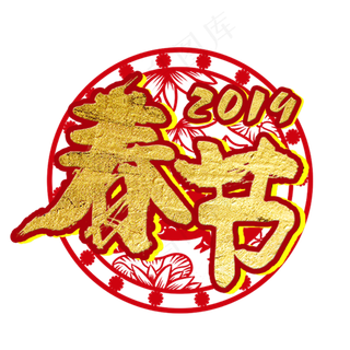 春节毛笔字艺术字