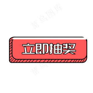 红色手绘立即抽奖按钮元素,免抠元素