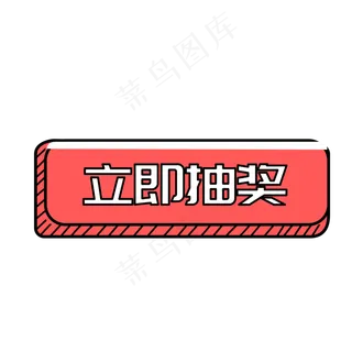 红色手绘立即抽奖按钮元素,免抠元素