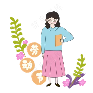 劳动节教师教学元素