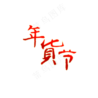年货节渐变红色毛笔字,免抠元素
