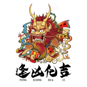 逢凶化吉毛笔艺术字
