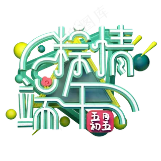 粽情端午立体字体设计