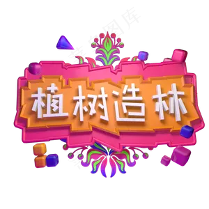 植树造林播种绿色3.12植树节立体字