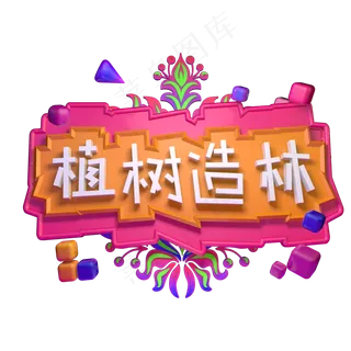 植树造林播种绿色3.12植树节立体字