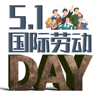 五一-国际劳动节 五一-国际劳动节