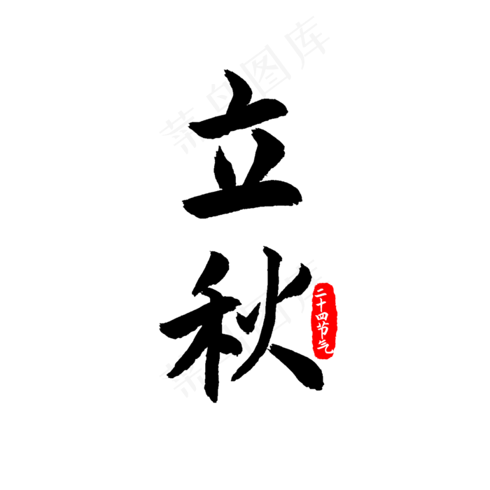 二十四节气立秋印章(2000X2000(DPI:300))psd模版下载