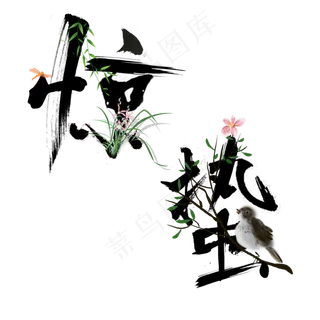 二十四节气惊蛰宣传艺术毛笔字,免抠元素艺术字