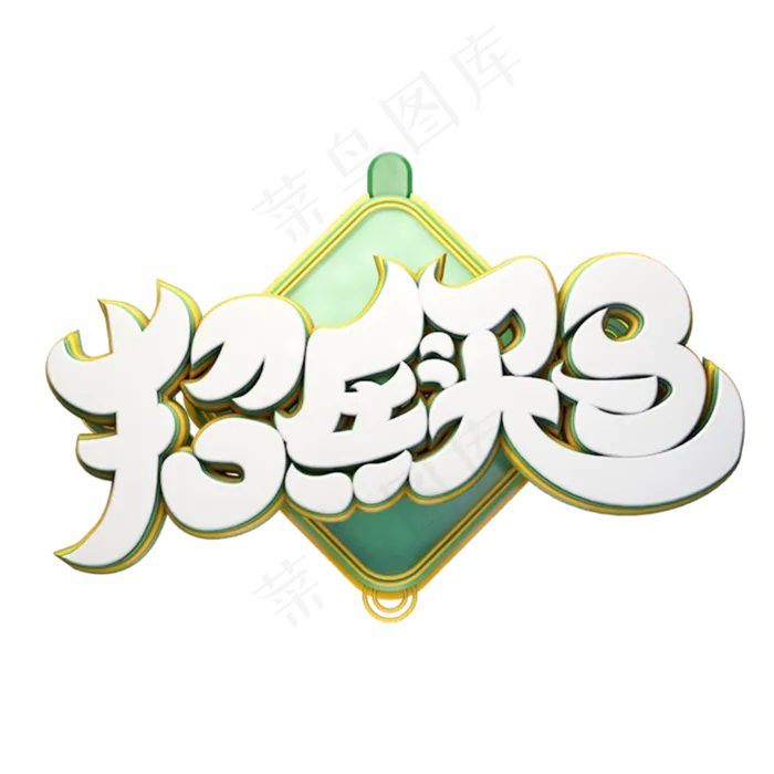 C4D艺术字招兵买马字体元素(2000X2000(DPI:149))psd模版下载