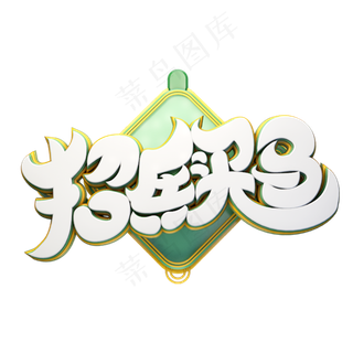 C4D艺术字招兵买马字体元素