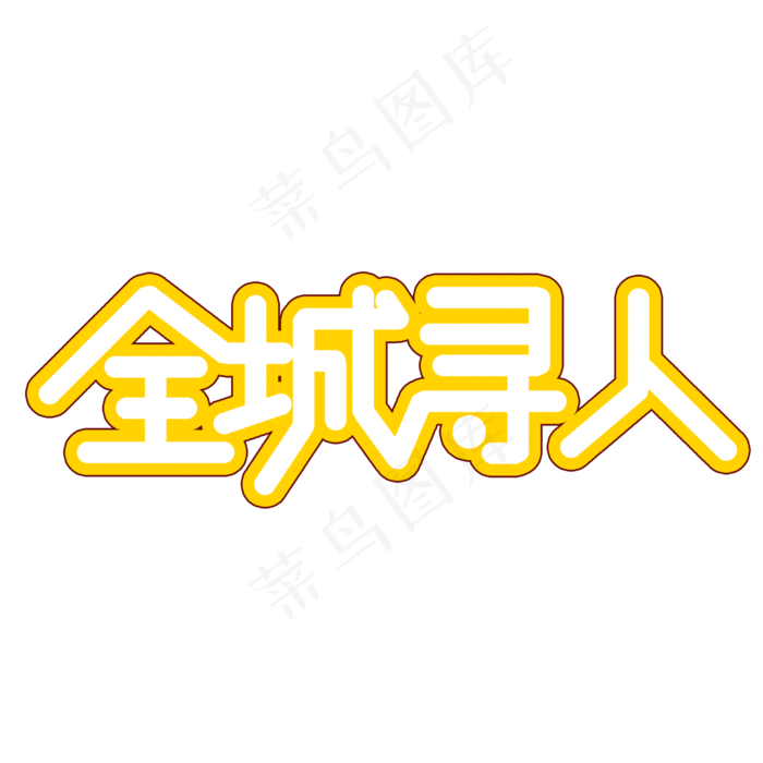 全城寻人创意艺术文字(2000X2000(DPI:150))psd模版下载