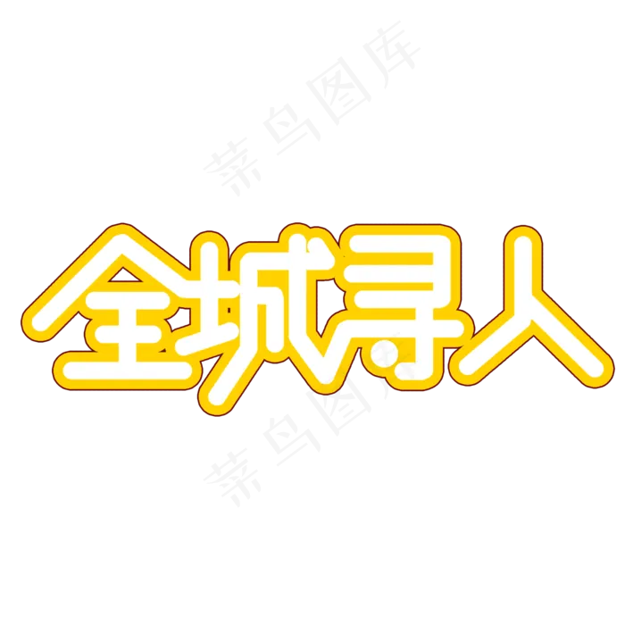 全城寻人创意艺术文字