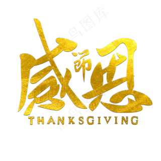 感恩节金色原创艺术字