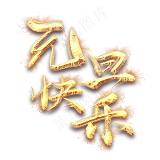 元旦金色创意毛笔艺术字设计