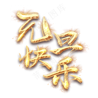 元旦金色创意毛笔艺术字设计