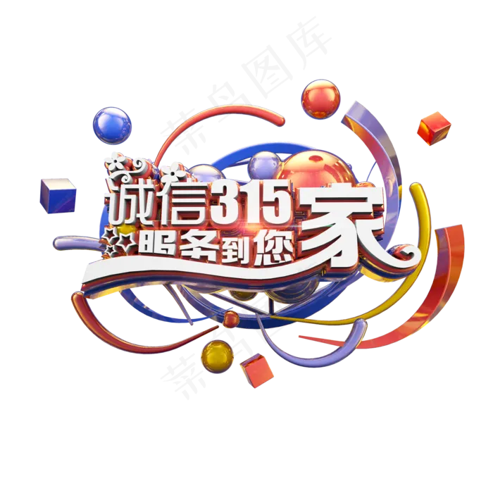 诚信315服务到您家立体炫酷电商促销艺术字(2000X2000(DPI:300))psd模版下载