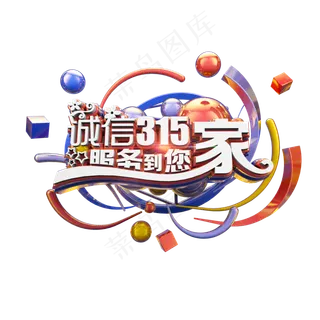 诚信315服务到您家立体炫酷电商促销艺术字