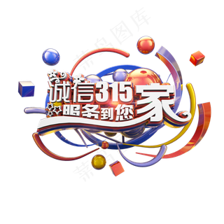 诚信315服务到您家立体炫酷电商促销艺术字
