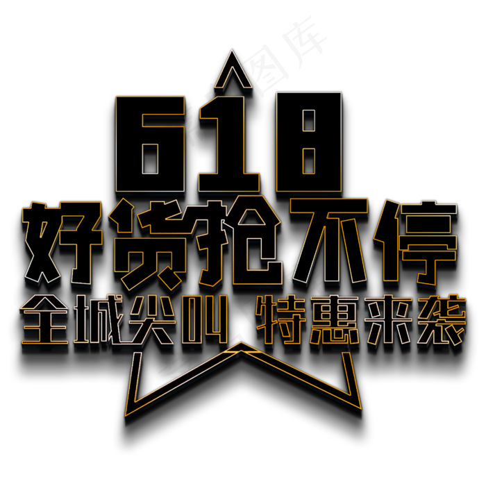 618 好货抢不停 全城尖叫 特惠来袭(2000X2000(DPI:150))psd模版下载