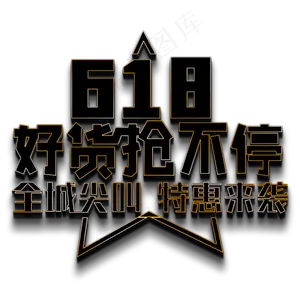 618 好货抢不停 全城尖叫 特惠来袭