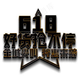 618 好货抢不停 全城尖叫 特惠来袭