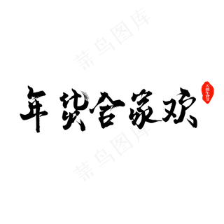 天猫年货节年货合家欢