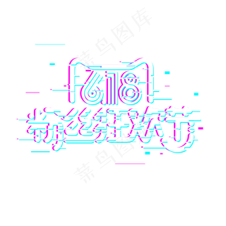 618粉丝狂欢节故障风格字体