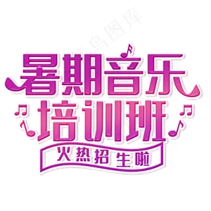 暑期音乐培训班装饰字