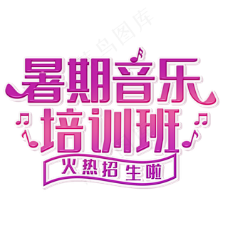 暑期音乐培训班装饰字