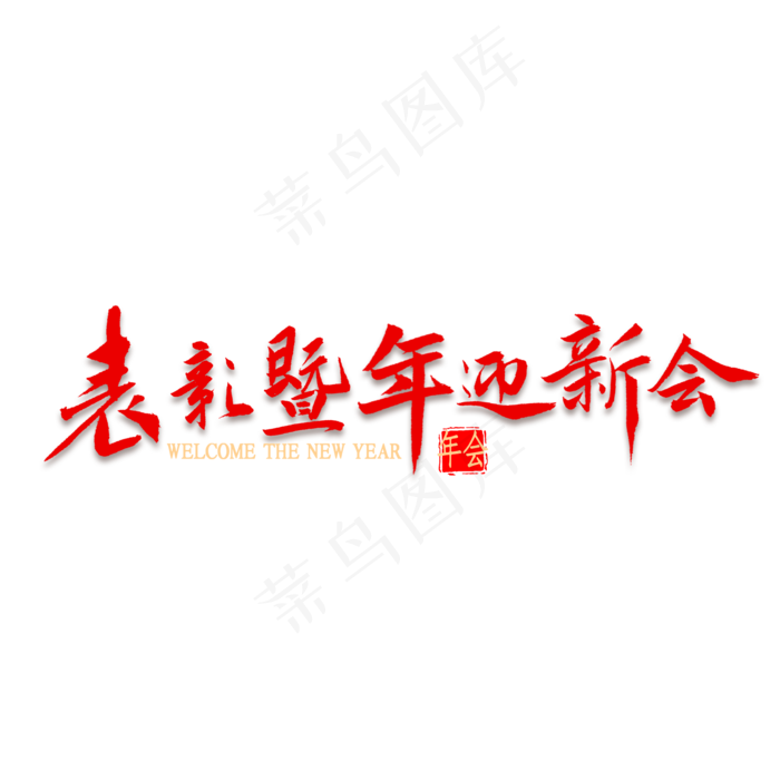 表彰暨年迎新会书法(2000*2000px 	      )psd模版下载