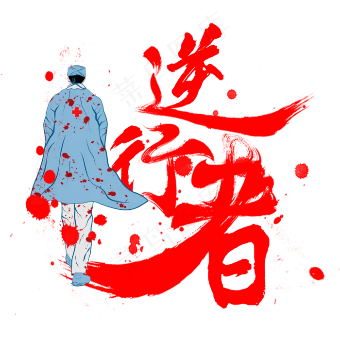 逆行者逆行英雄,免抠元素(2000X2000(DPI:72))psd模版下载