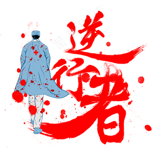 逆行者逆行英雄,免抠元素