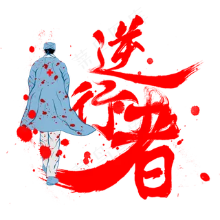 逆行者逆行英雄,免抠元素