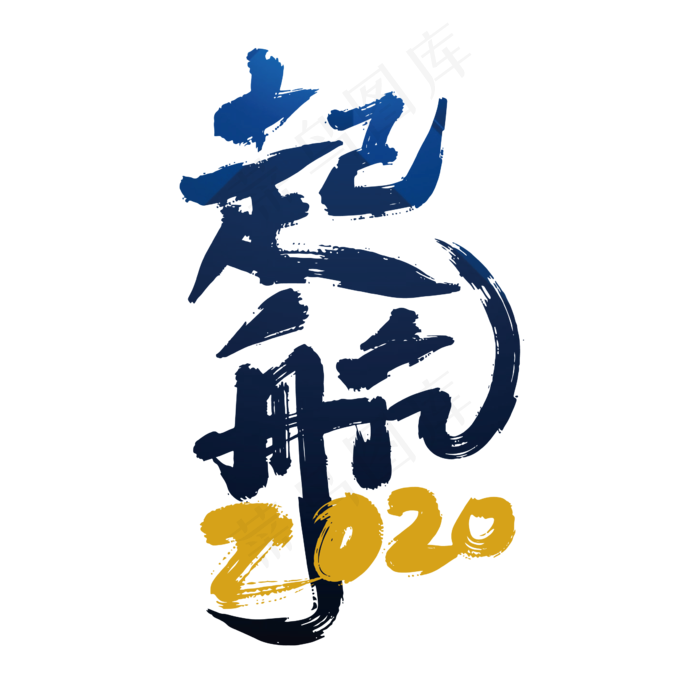 大气创意起航2020艺术字(2363*2363px 	      )ai矢量模版下载