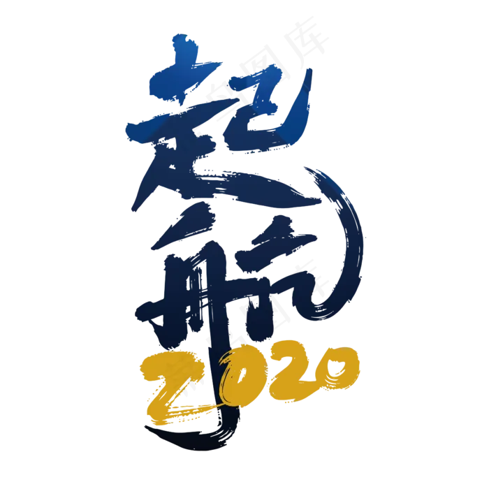 大气创意起航2020艺术字