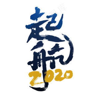 大气创意起航2020艺术字